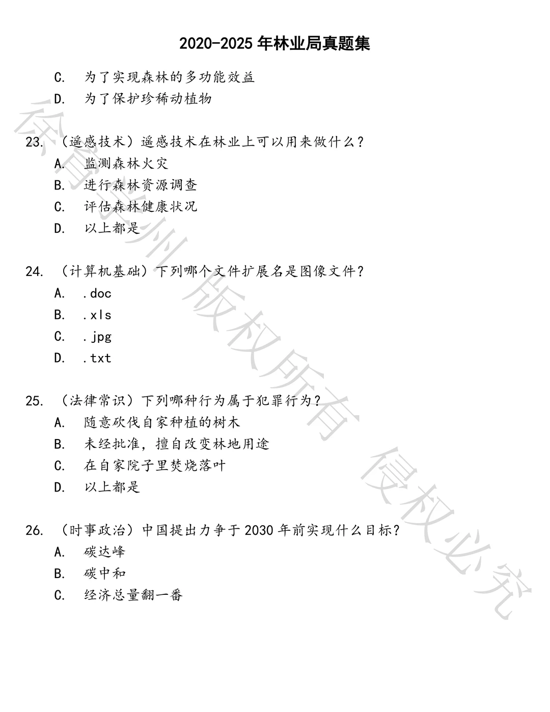 林业局笔试历年真题