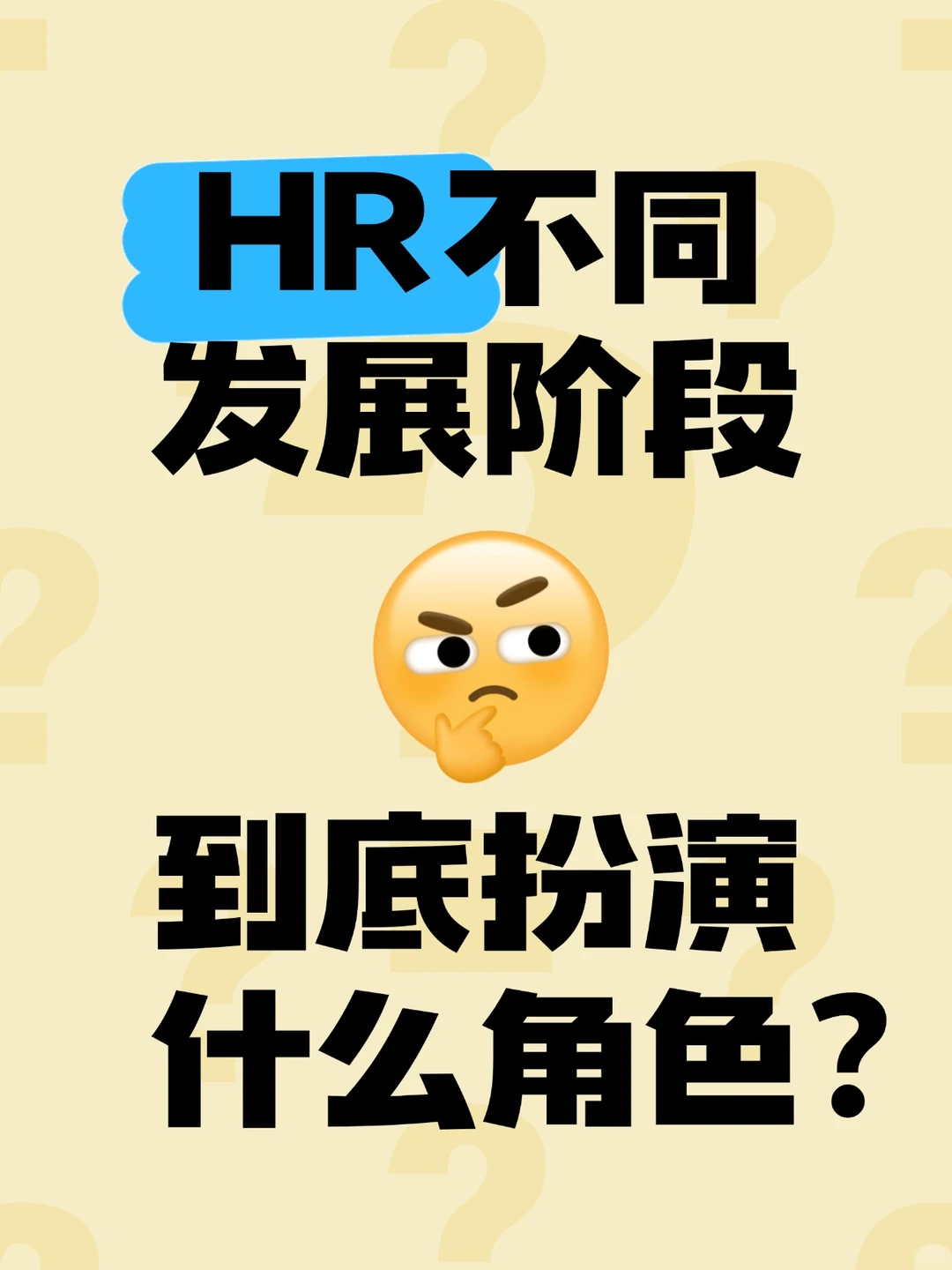 HR在不同发展阶段到底扮演什么角色？