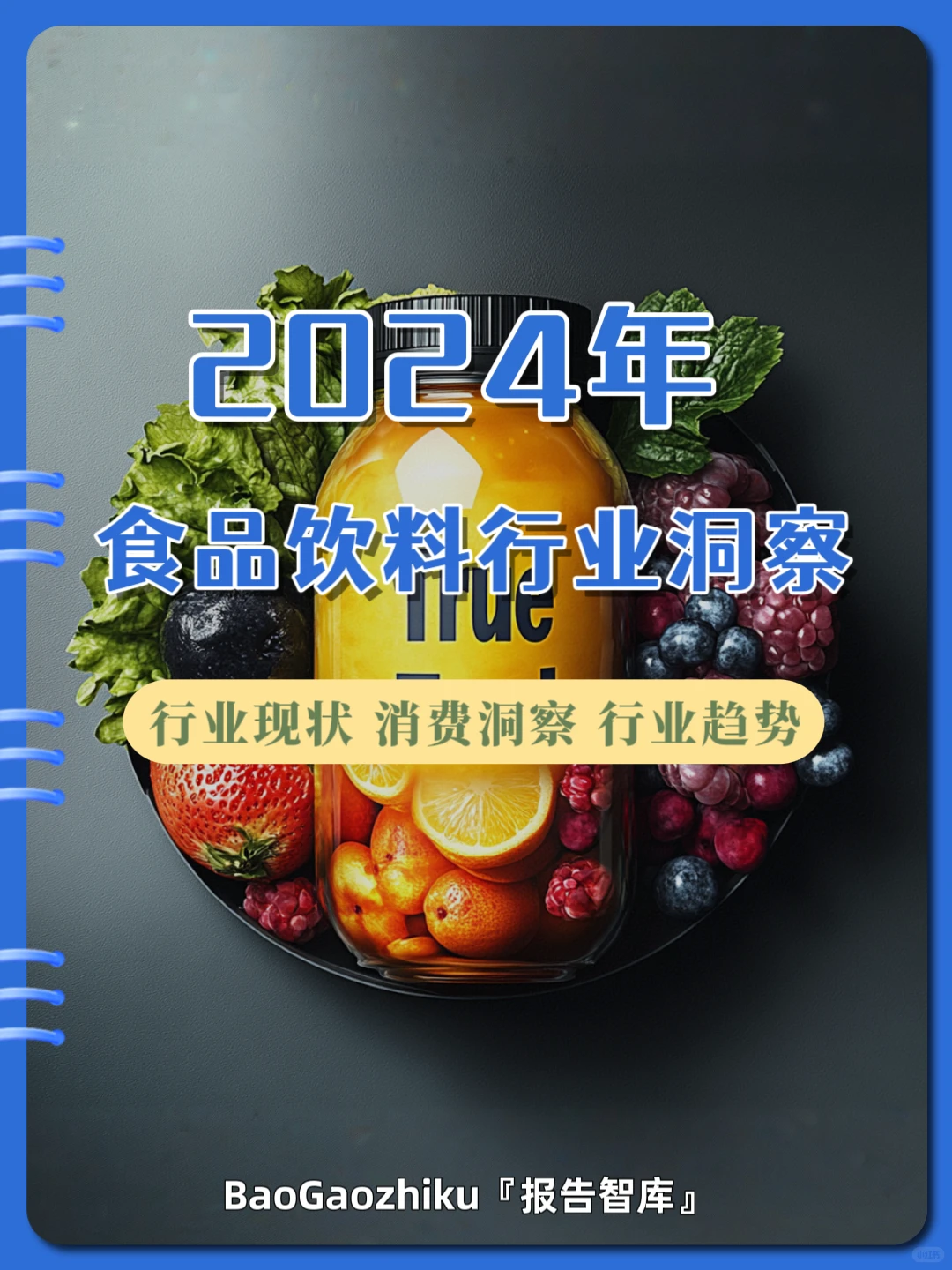 ㊙️ 《2024年食品饮料行业洞察分析》39页