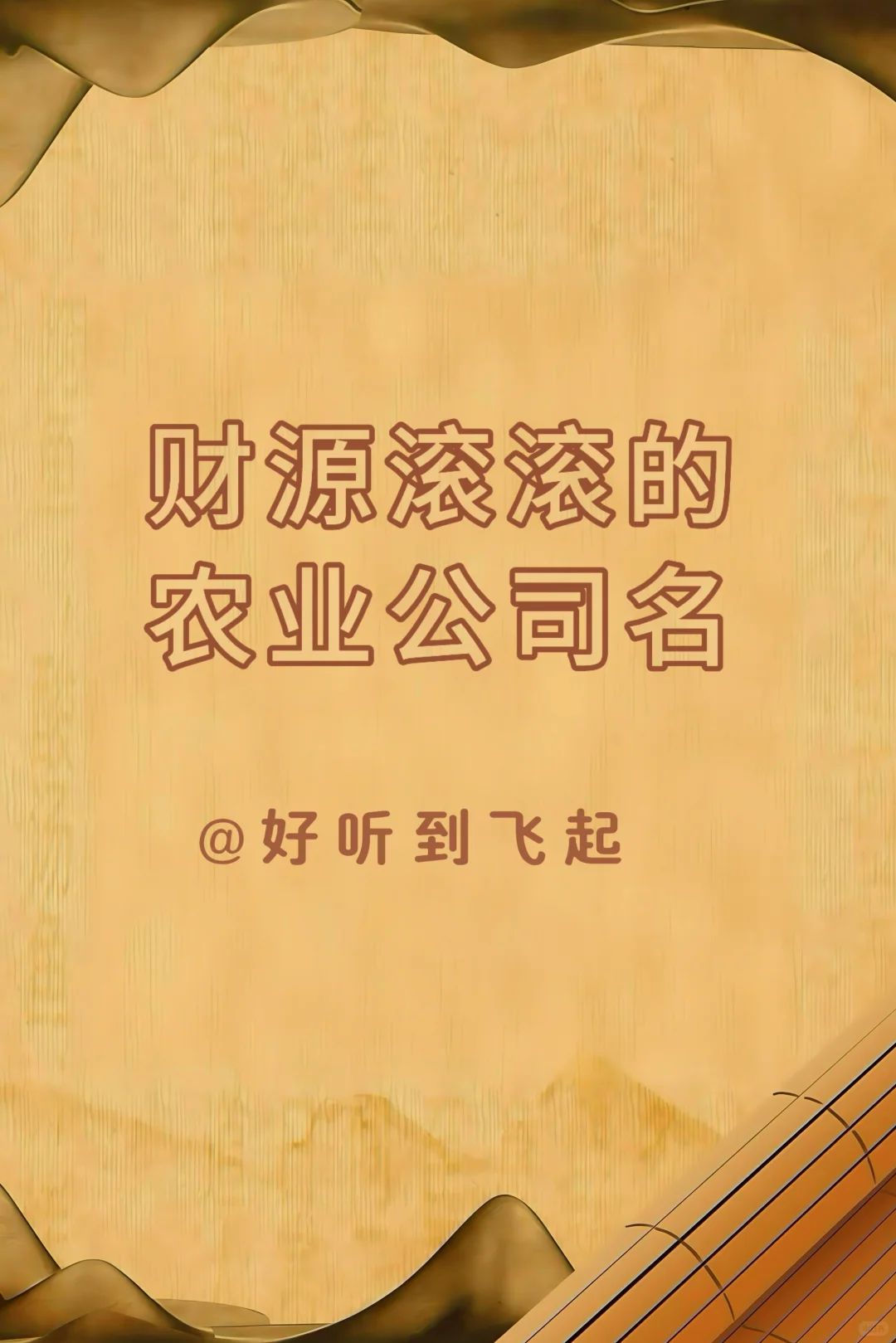 财源滚滚的农业公司名