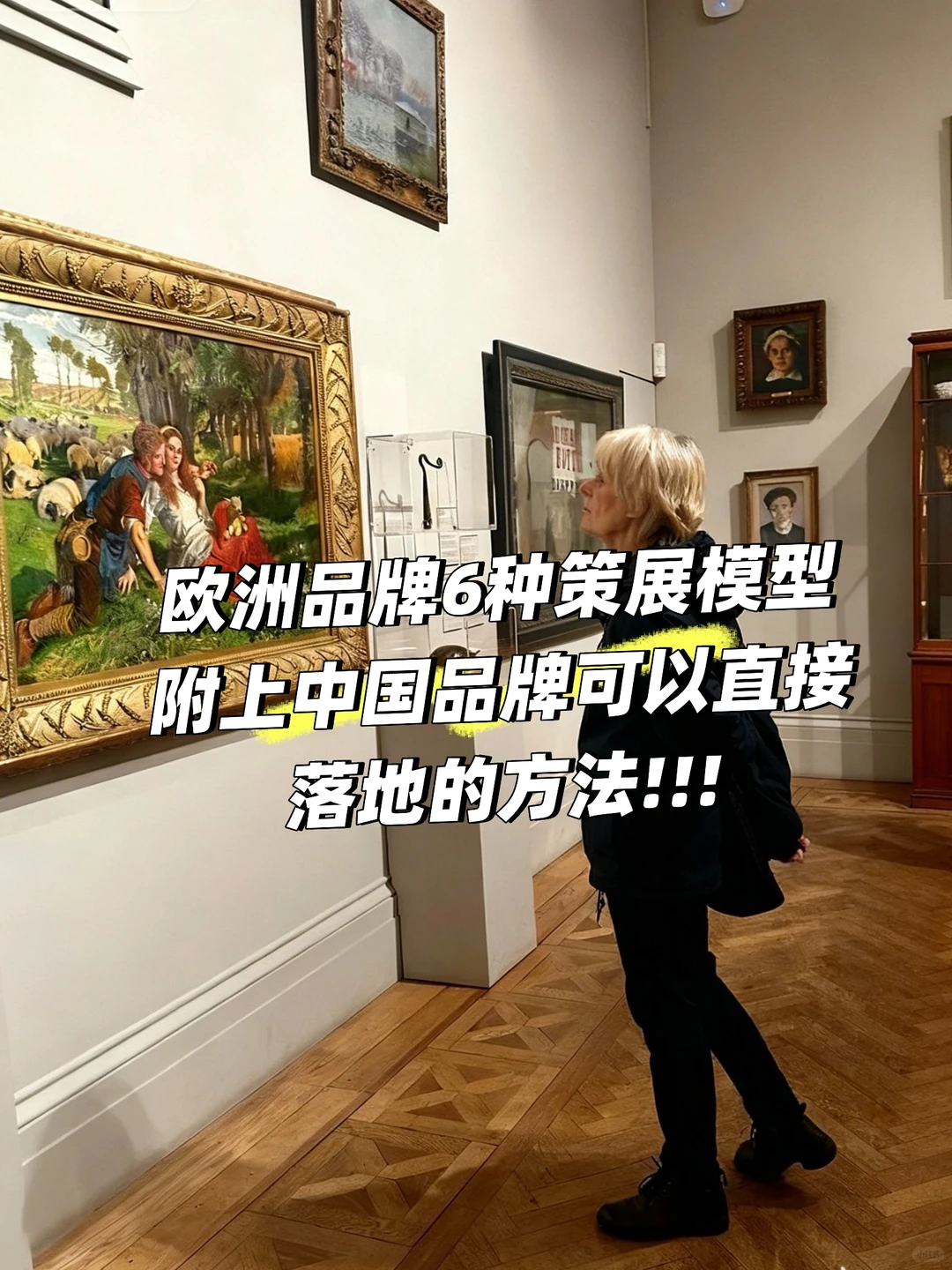 6种欧洲沉淀百年的品牌策展方法,直接抄!!