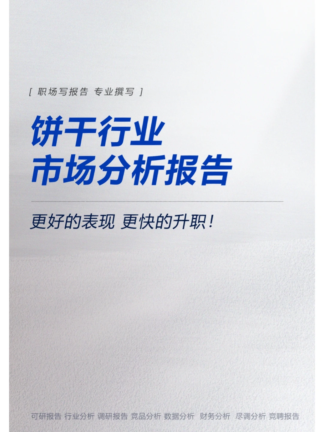 饼干行业市场分析报告