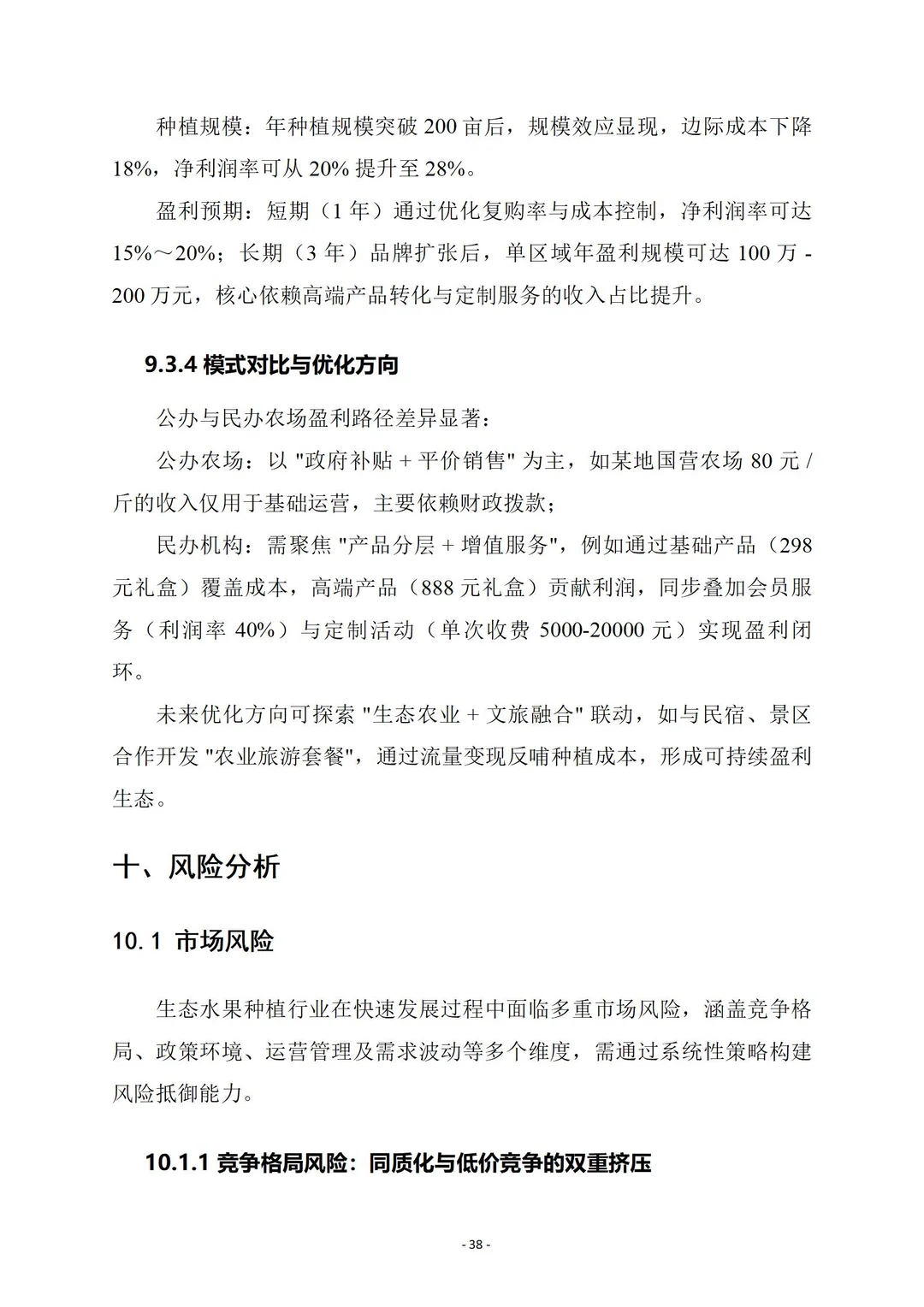 生态水果种植|商业计划书