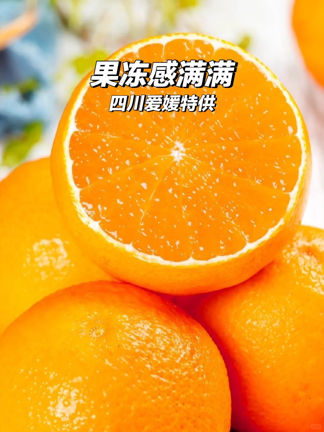 四川爱媛橙来啦?果冻感绝了！