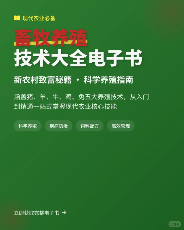 现代养殖技术大全：猪牛羊鸡兔