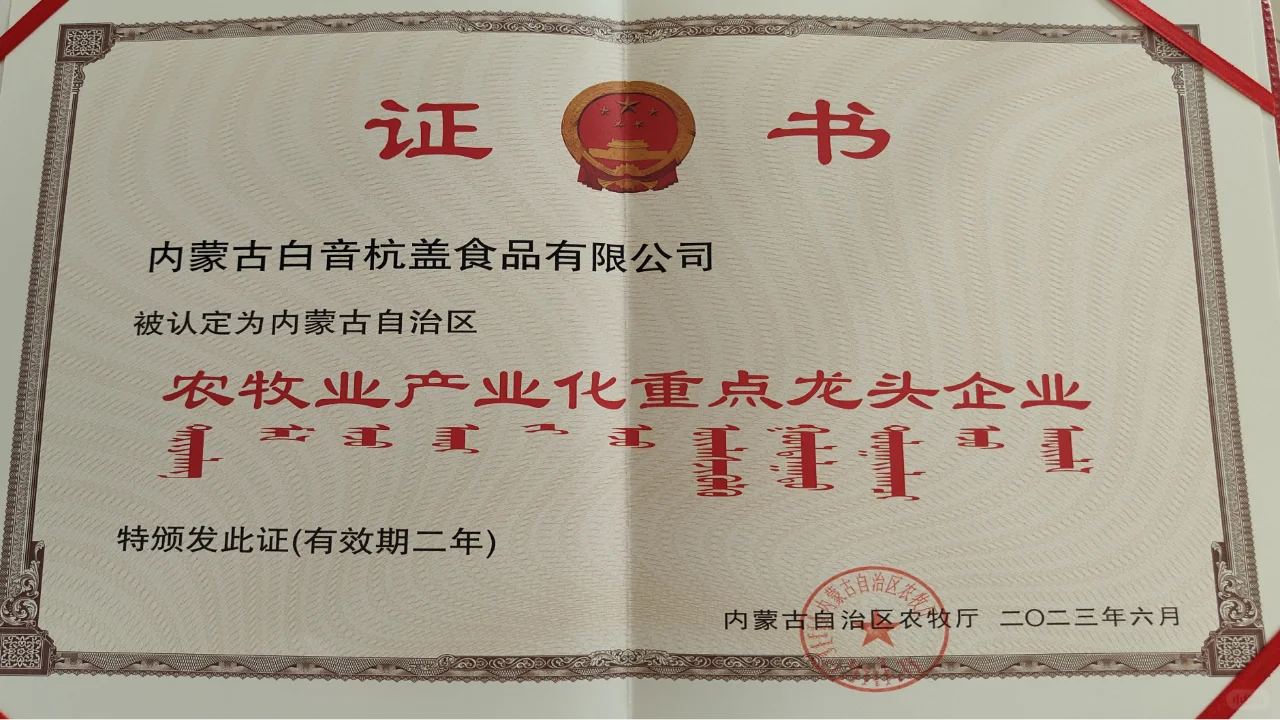 内蒙古自治区农牧业产业化重点龙头企业