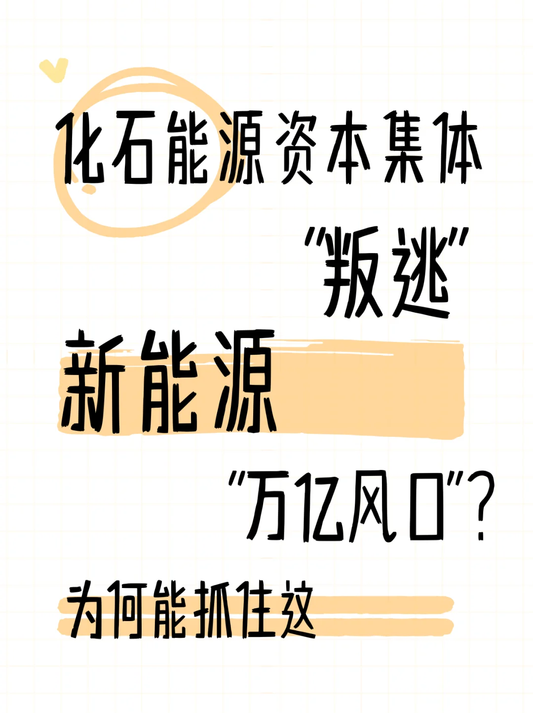 对新能源及储能行业前景趋势的感悟分享