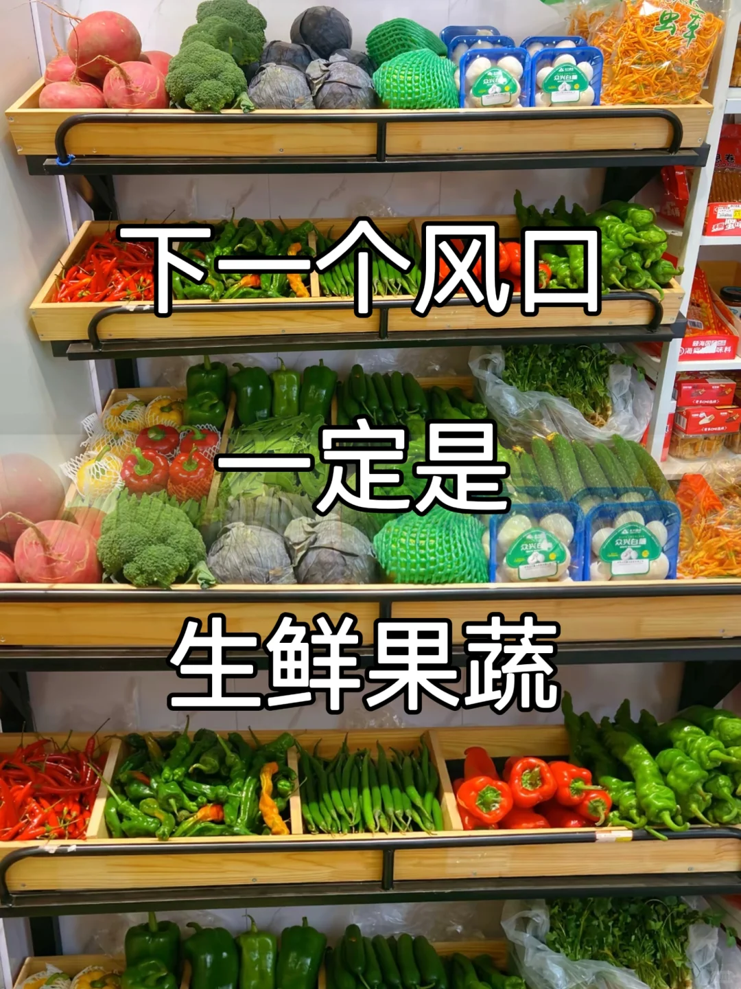 2025财富密码，生鲜果蔬暴利风口稳了！