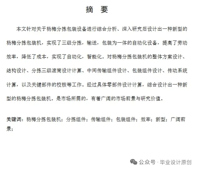 杨梅分拣包装机的结构设计   SW+说明书+CAD