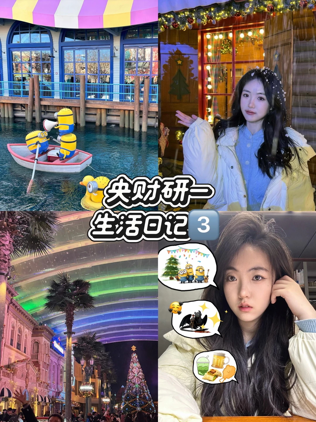 央财日记｜人在图书馆坐，心已到圣诞环球?