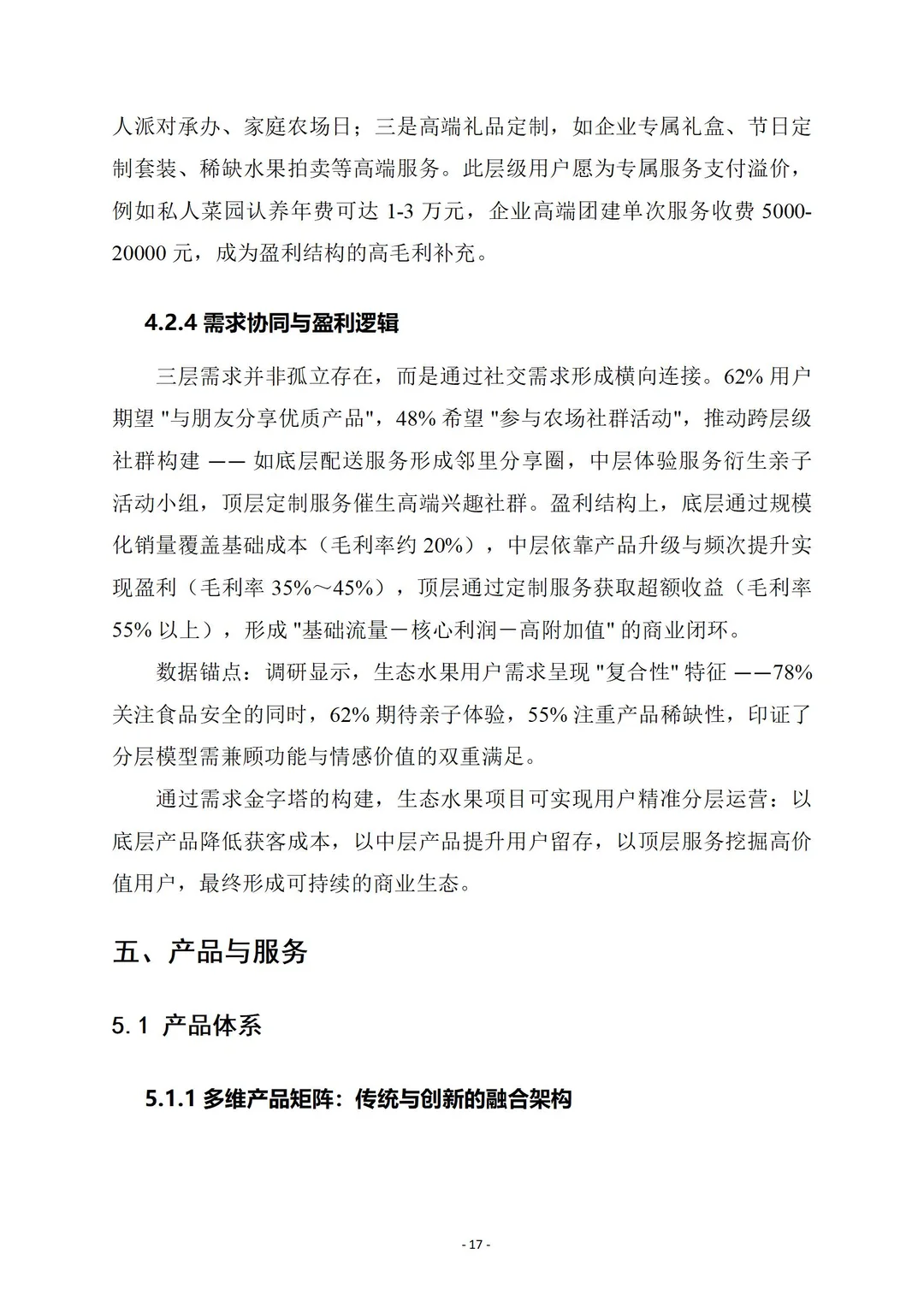 生态水果种植|商业计划书