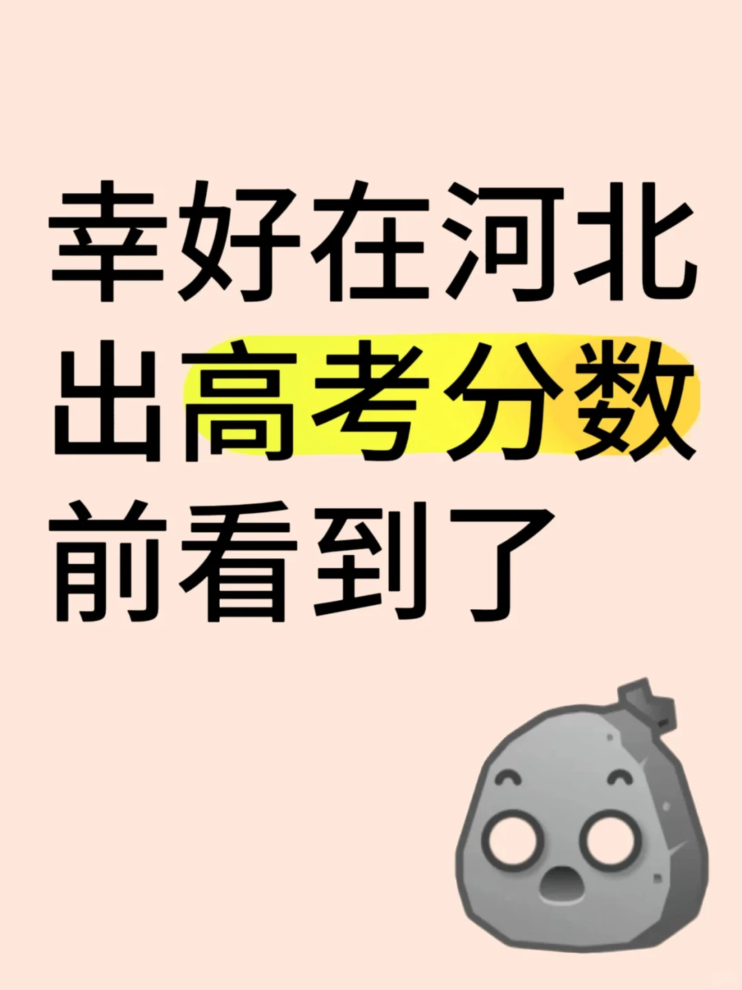 幸好在河北出高考分数前看到了！