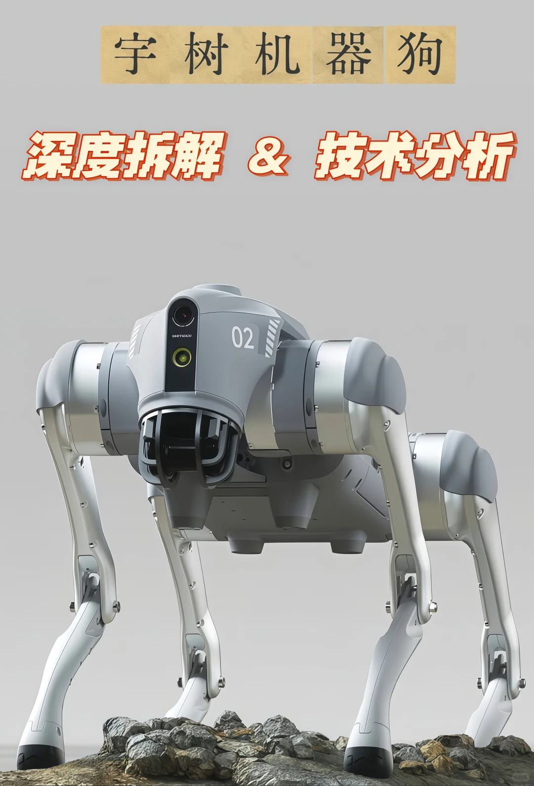 宇树机器狗?藏着哪些技术秘密？