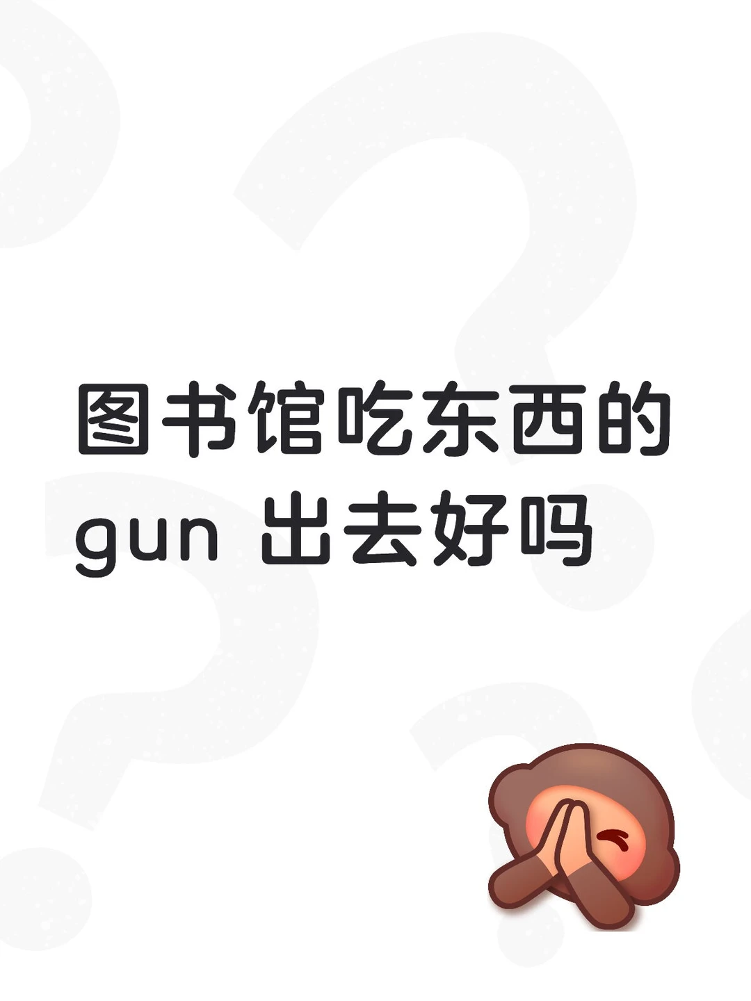 图书馆吃东西的滚出去