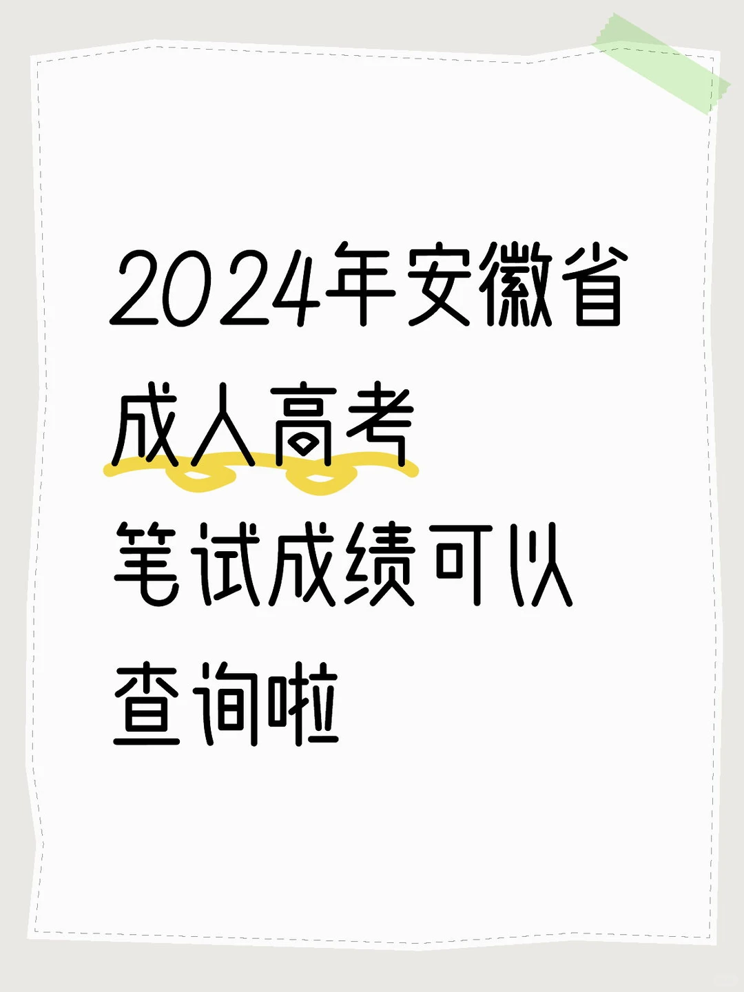 24年最低分数线已出