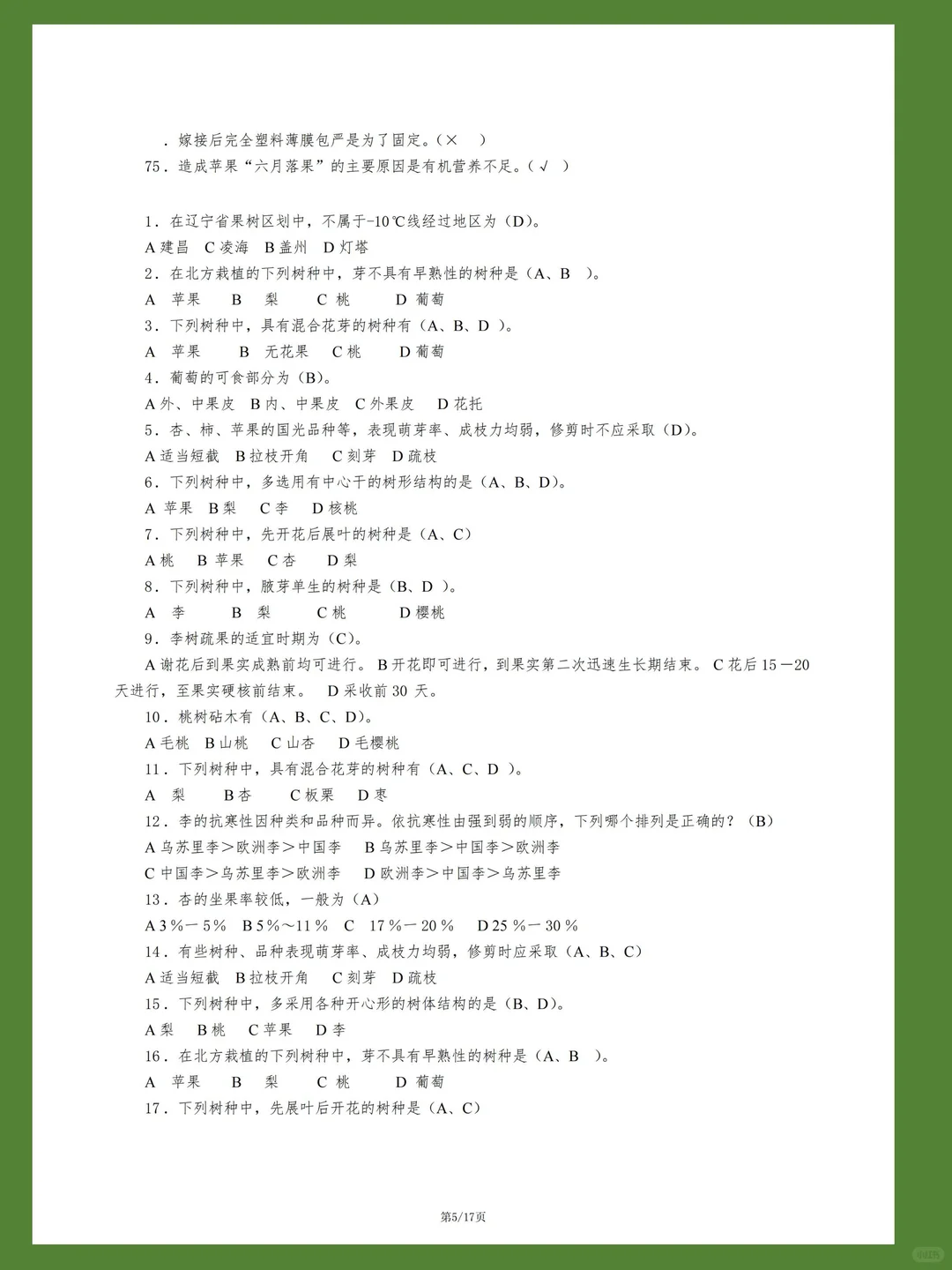 热带果树栽培试题库