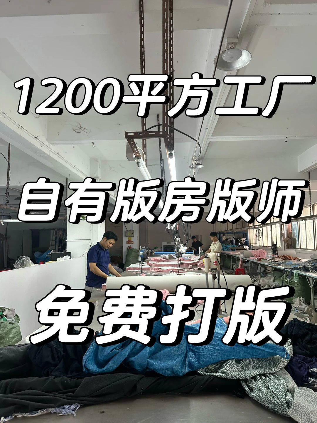 1200平方工厂 小众品牌该怎么跟工厂合作?