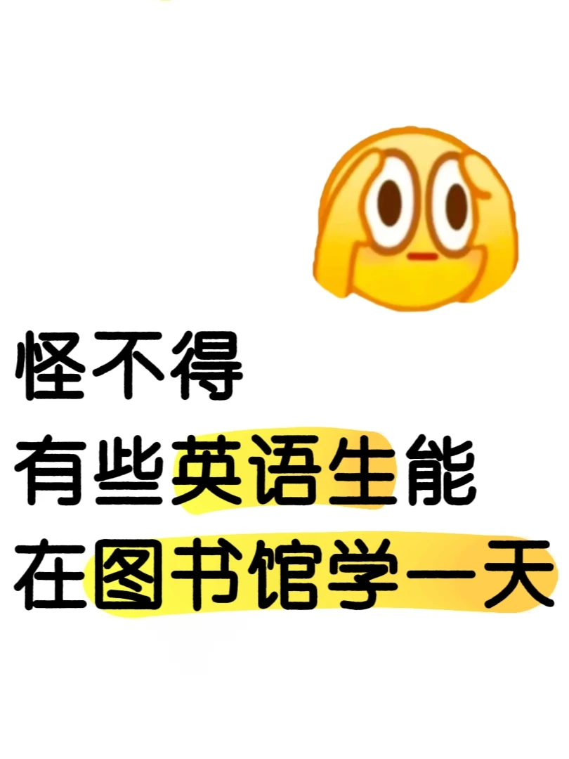 怪不得有些大学生能在图书馆学一天