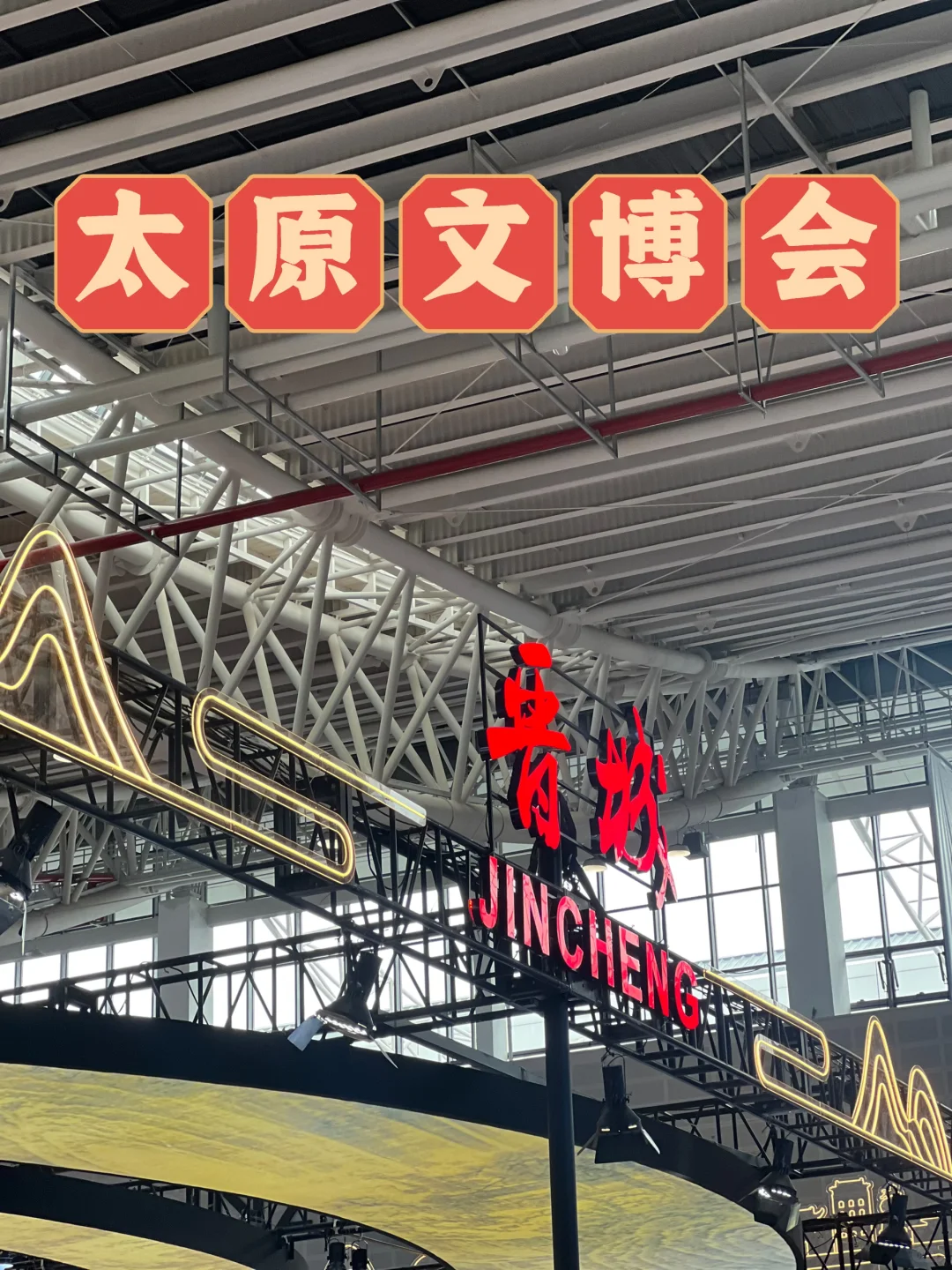 太原游玩——太原文博会