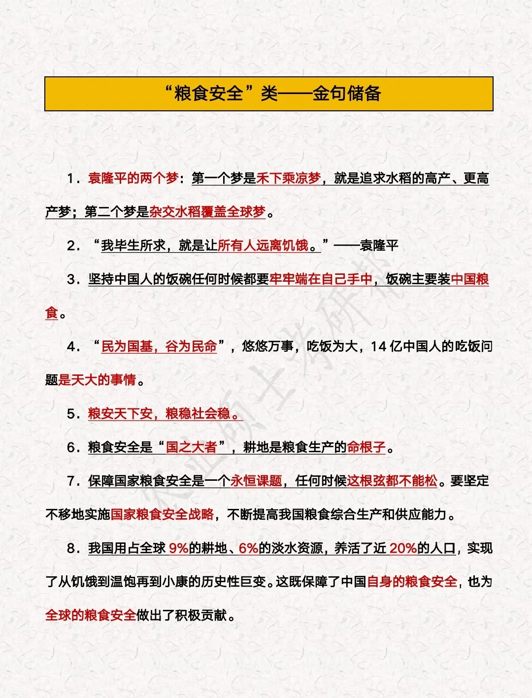 “三农”金句-粮食安全类