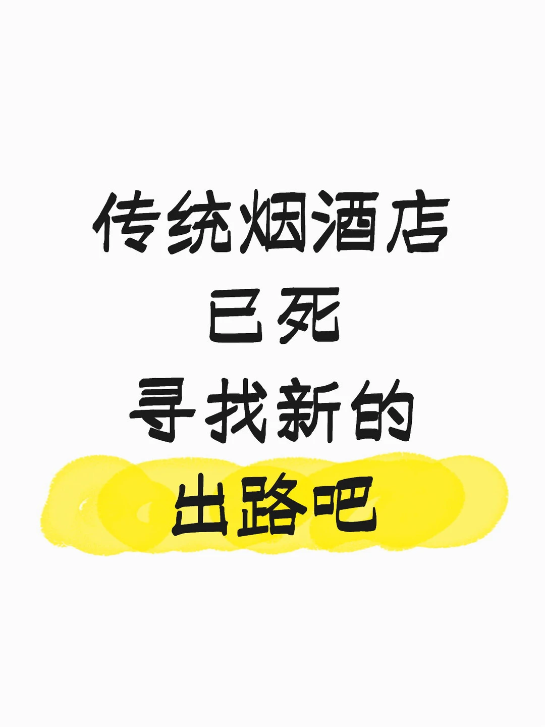 传统烟酒店真的要被淘汰了嘛