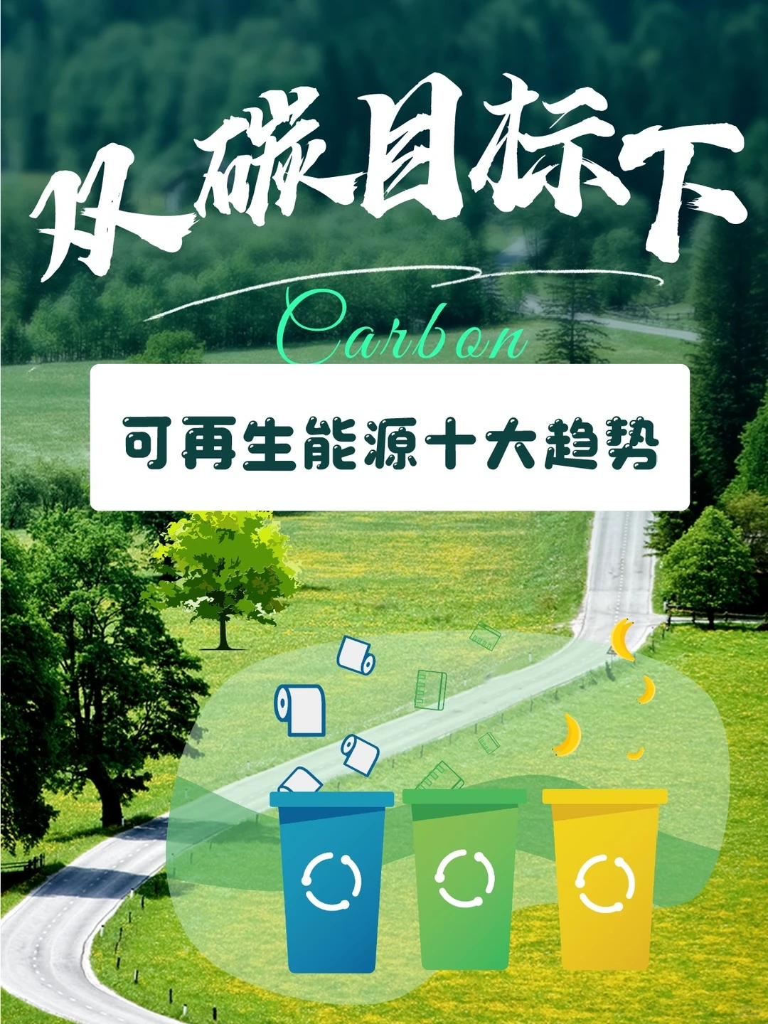 ✅低碳干货，10大可再生能源发展趋势汇总！