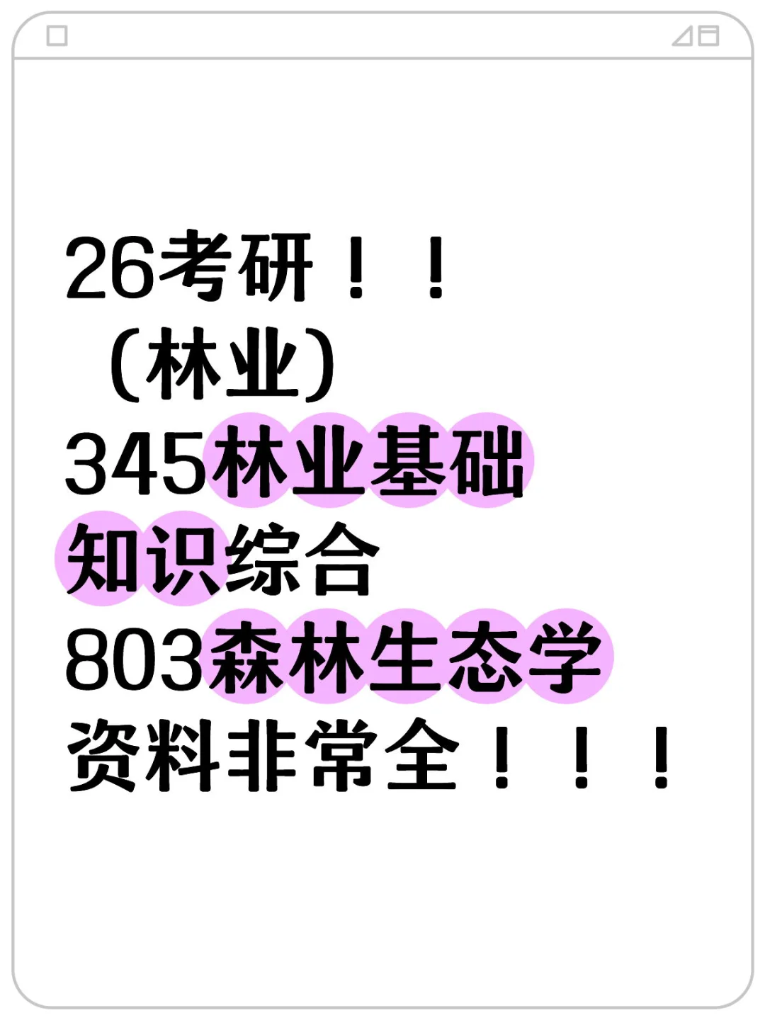 考研林业资料这些就够用…