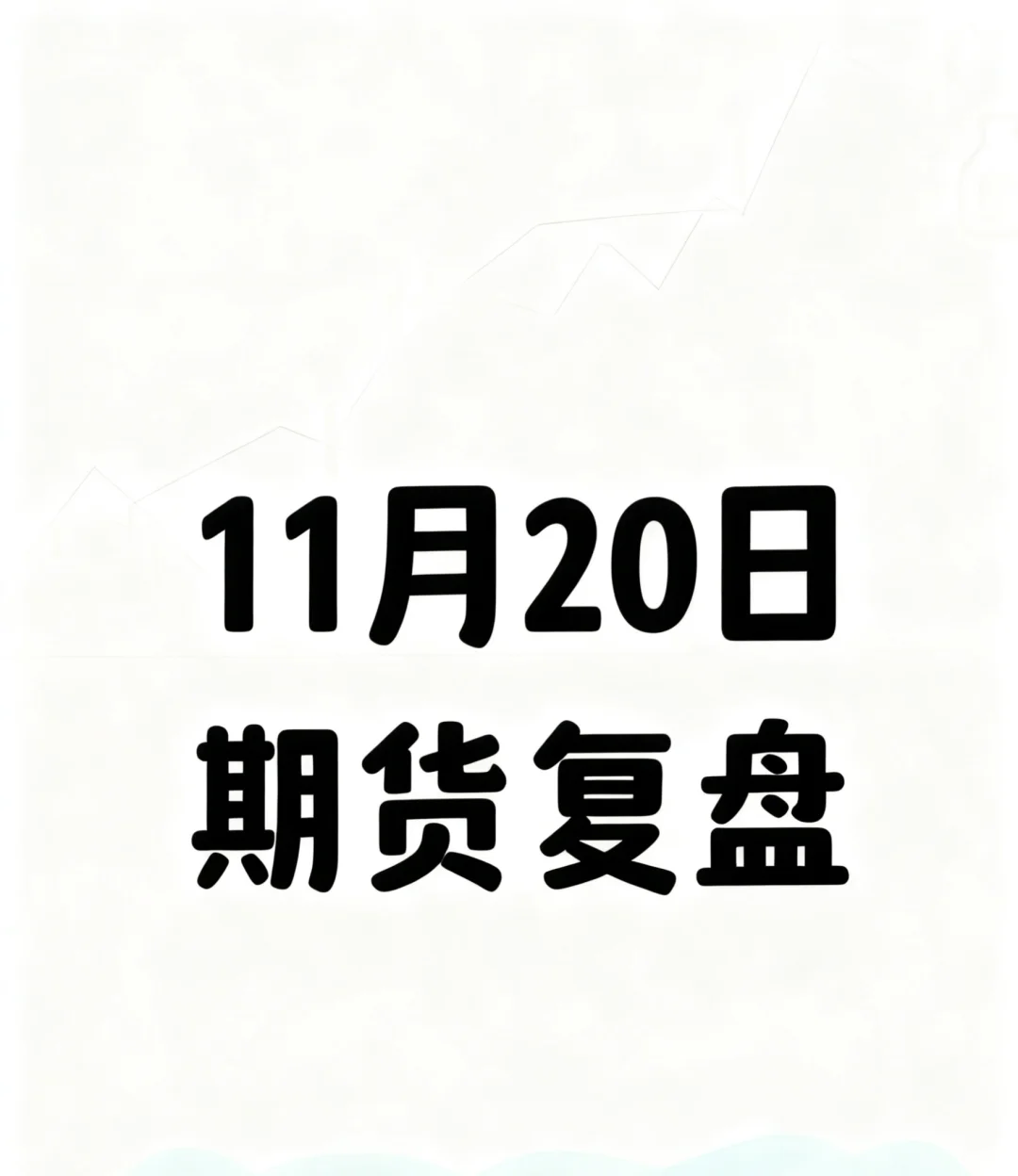 ?［11月20日期货复盘心得］