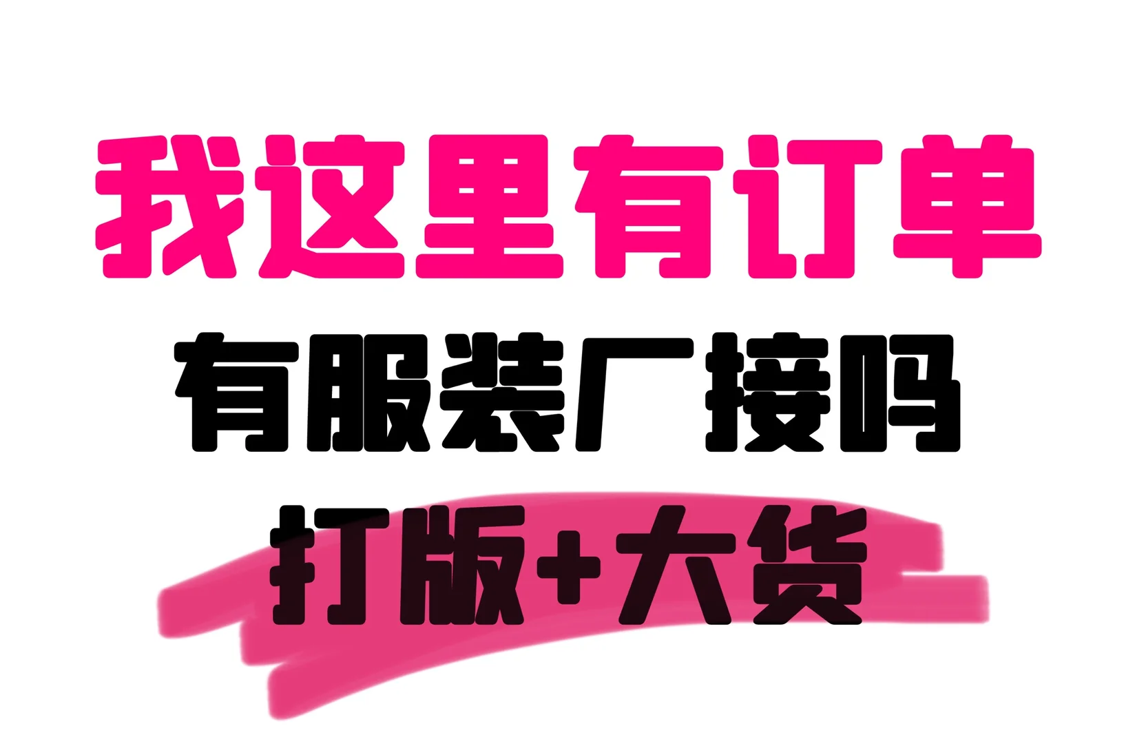 手上有订单，有工厂接吗？