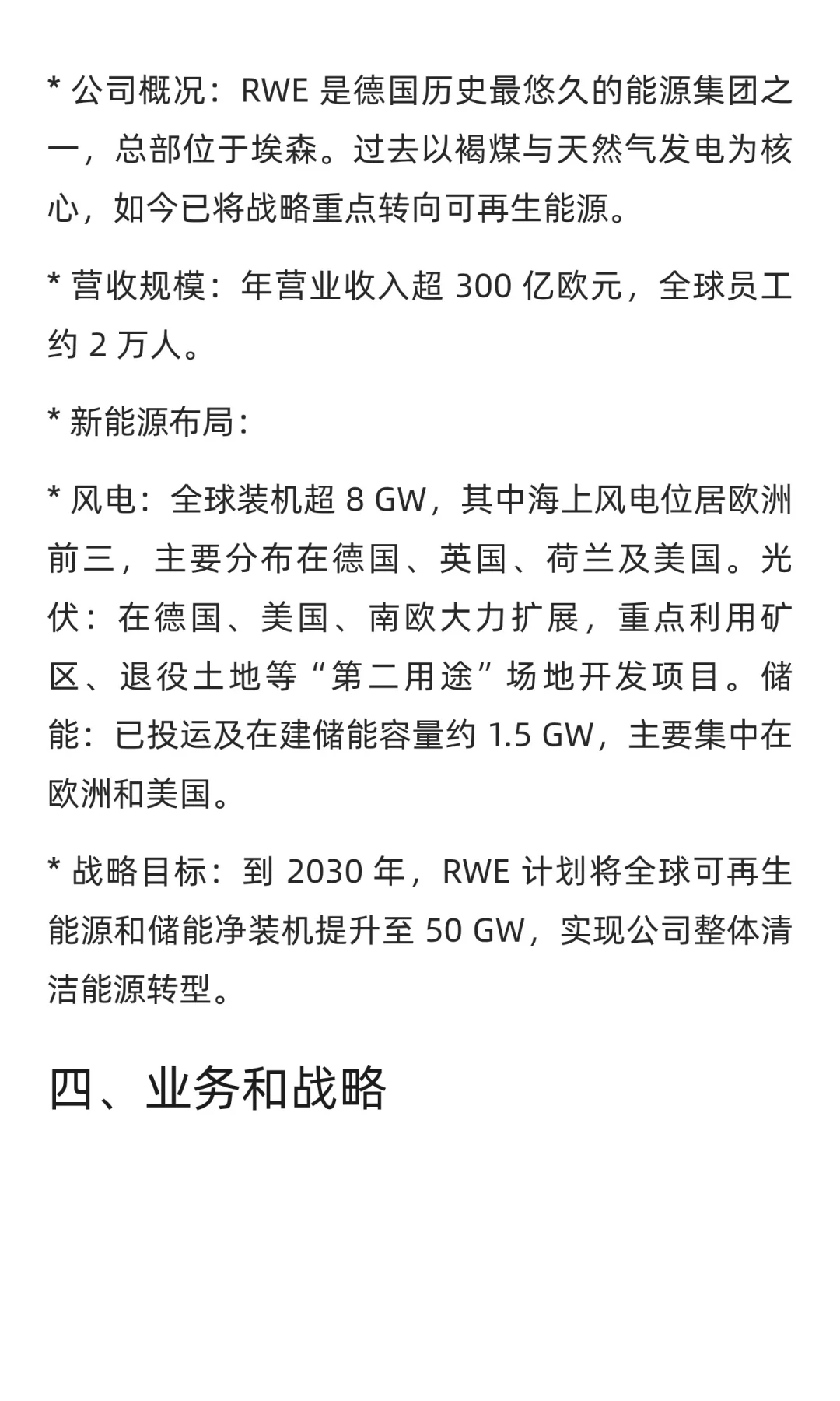 欧洲能源巨头 RWE 的新能源转型：风电、光