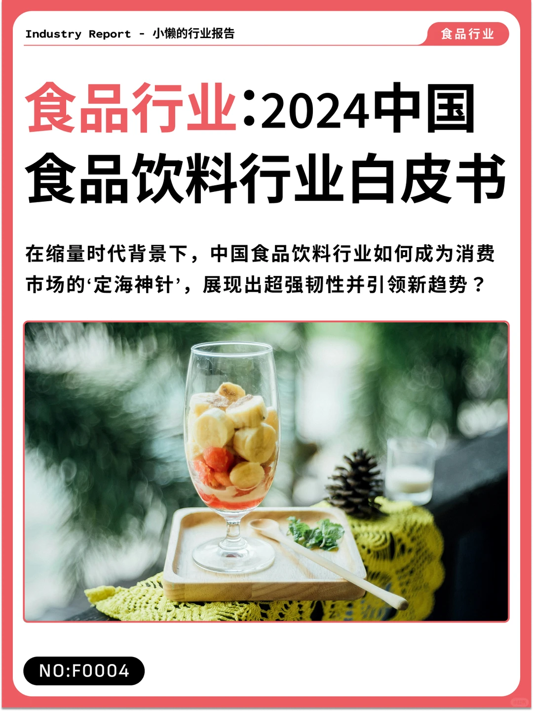 2024中国食品饮料行业白皮书|F0004