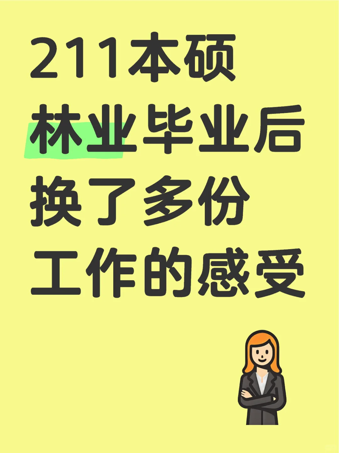 不知名211本硕林业，垃圾林业，?都不读