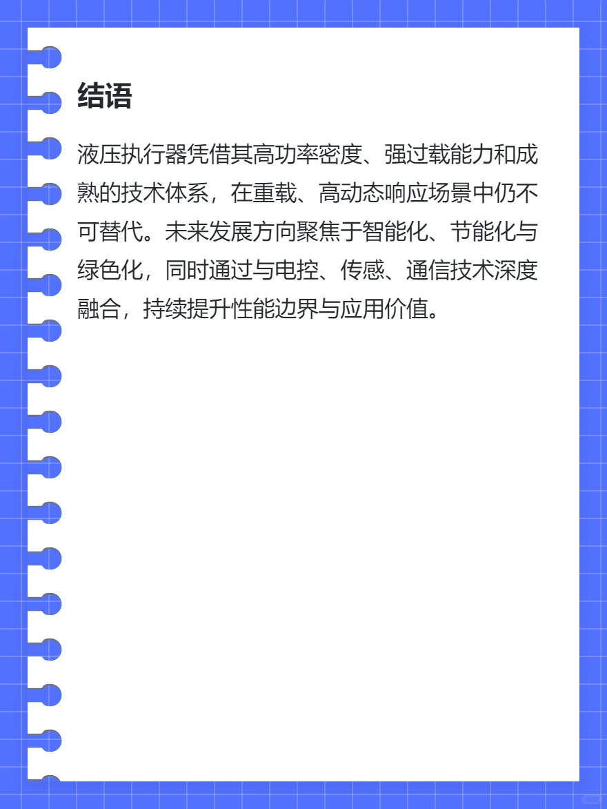液压执行器技术总结
