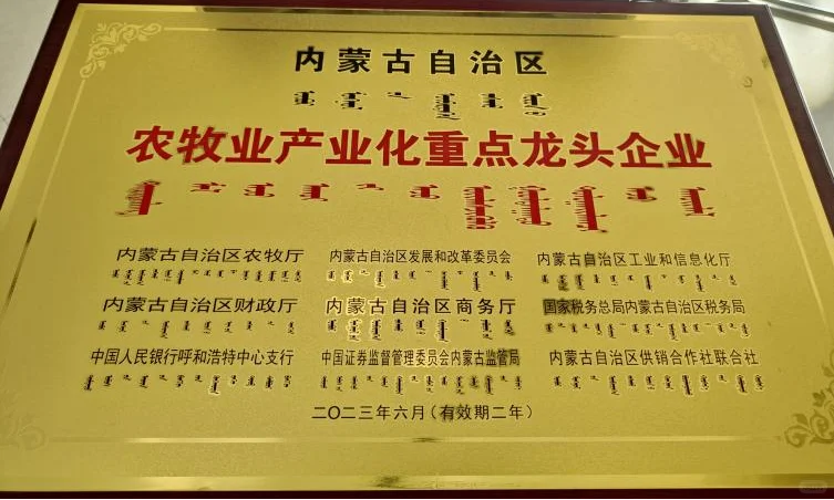 内蒙古自治区农牧业产业化重点龙头企业