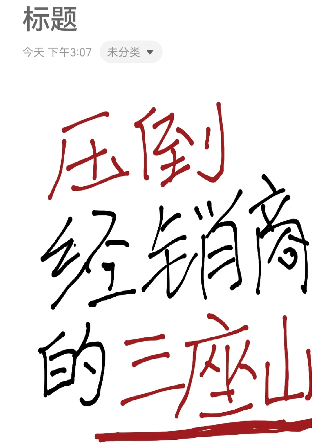 压倒经销商最后的三座大山???♂