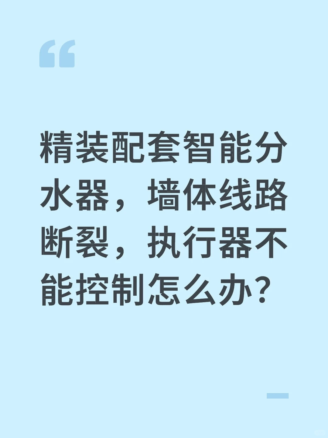 地暖温控器线路断裂控制不了执行器怎么办？
