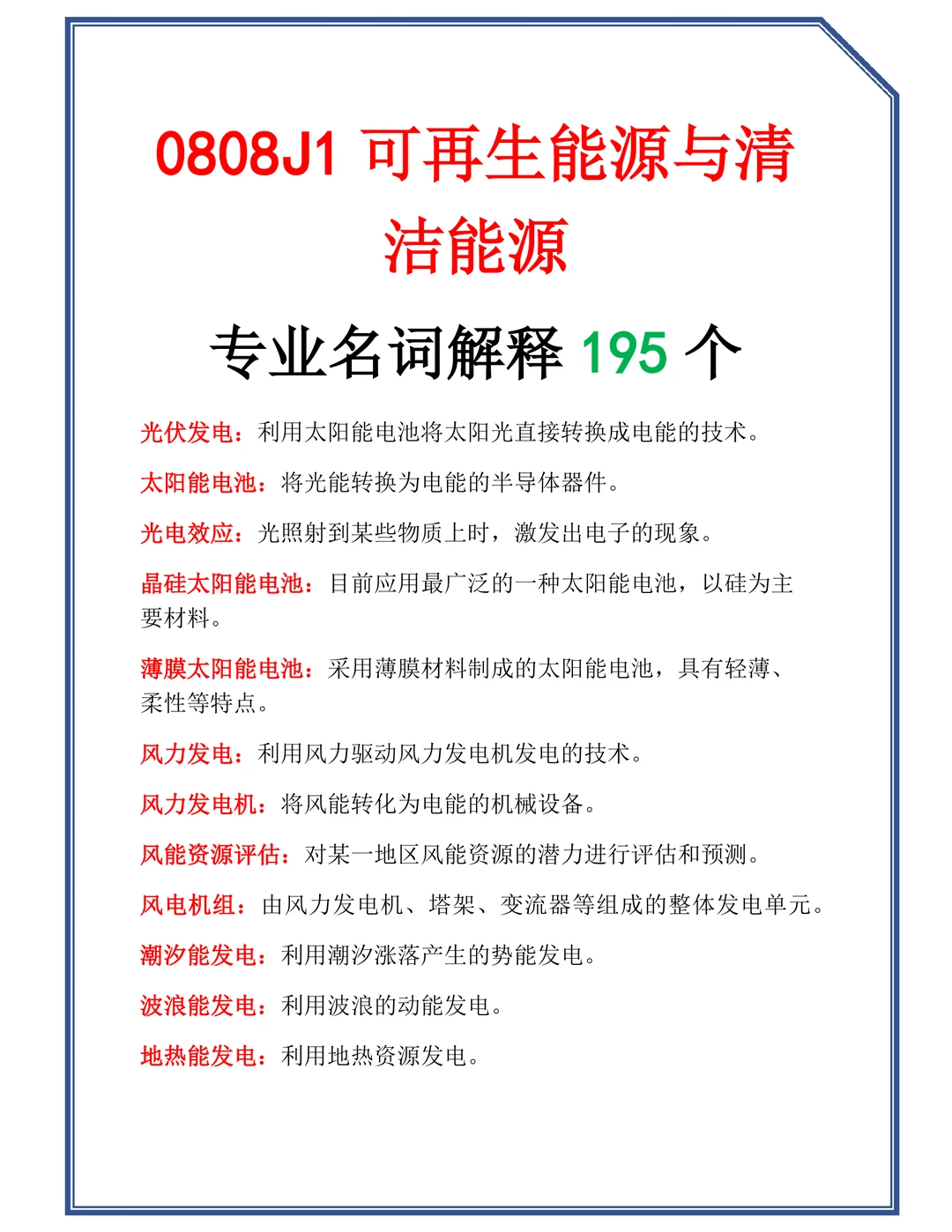 0808J1可再生能源与清洁能源