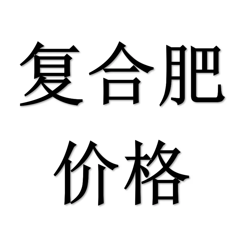 9月24日复合肥价格行情