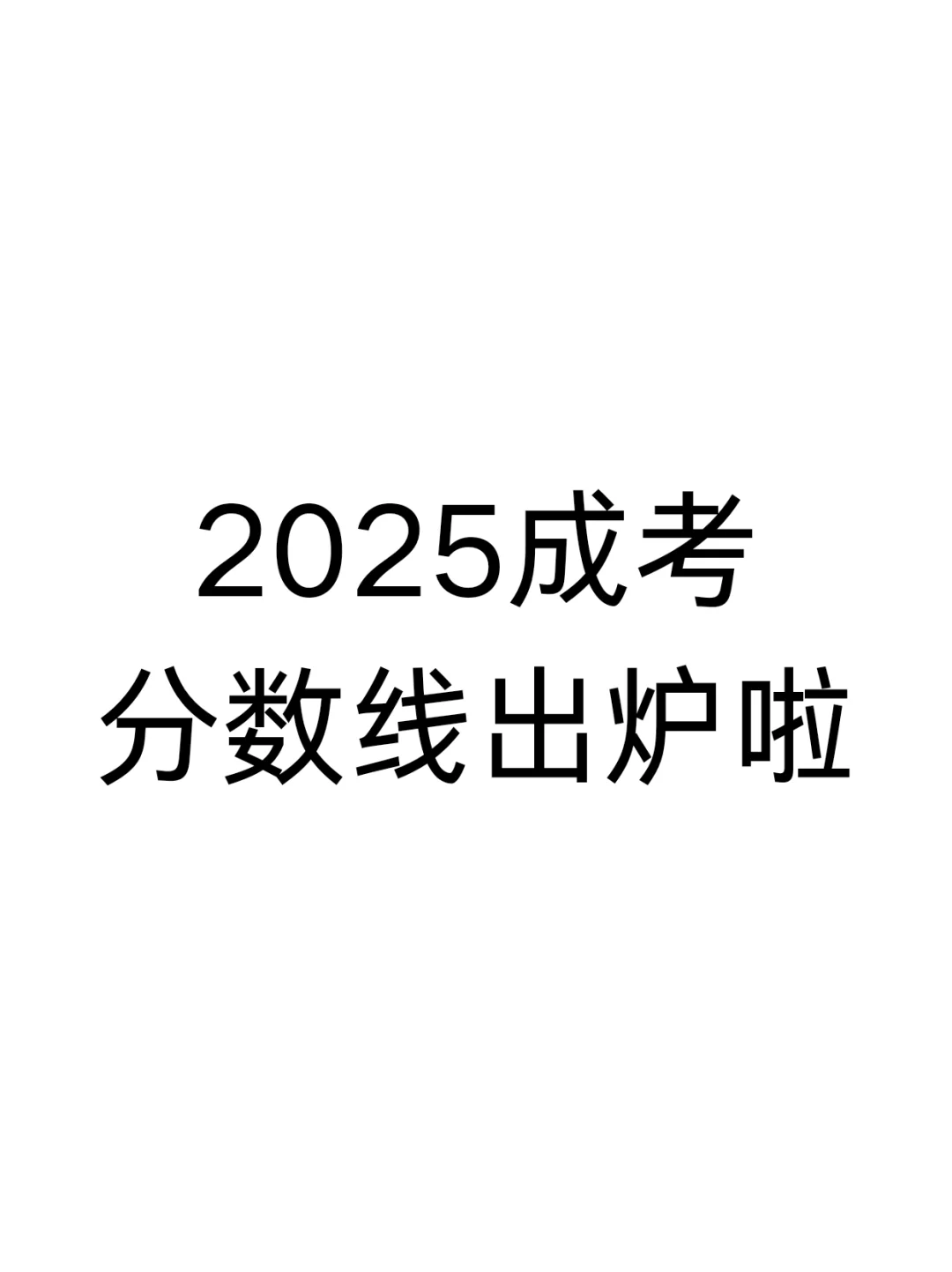 2025成考最低分数线出来啦！！