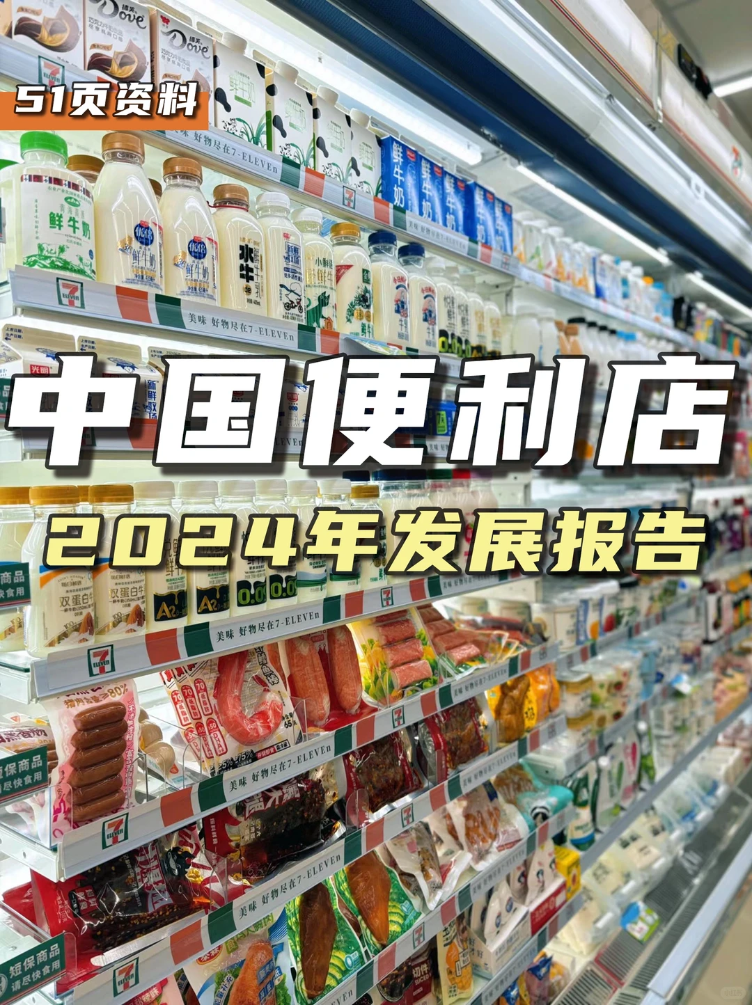 餐饮资料分享｜2024年中国便利店发展报告