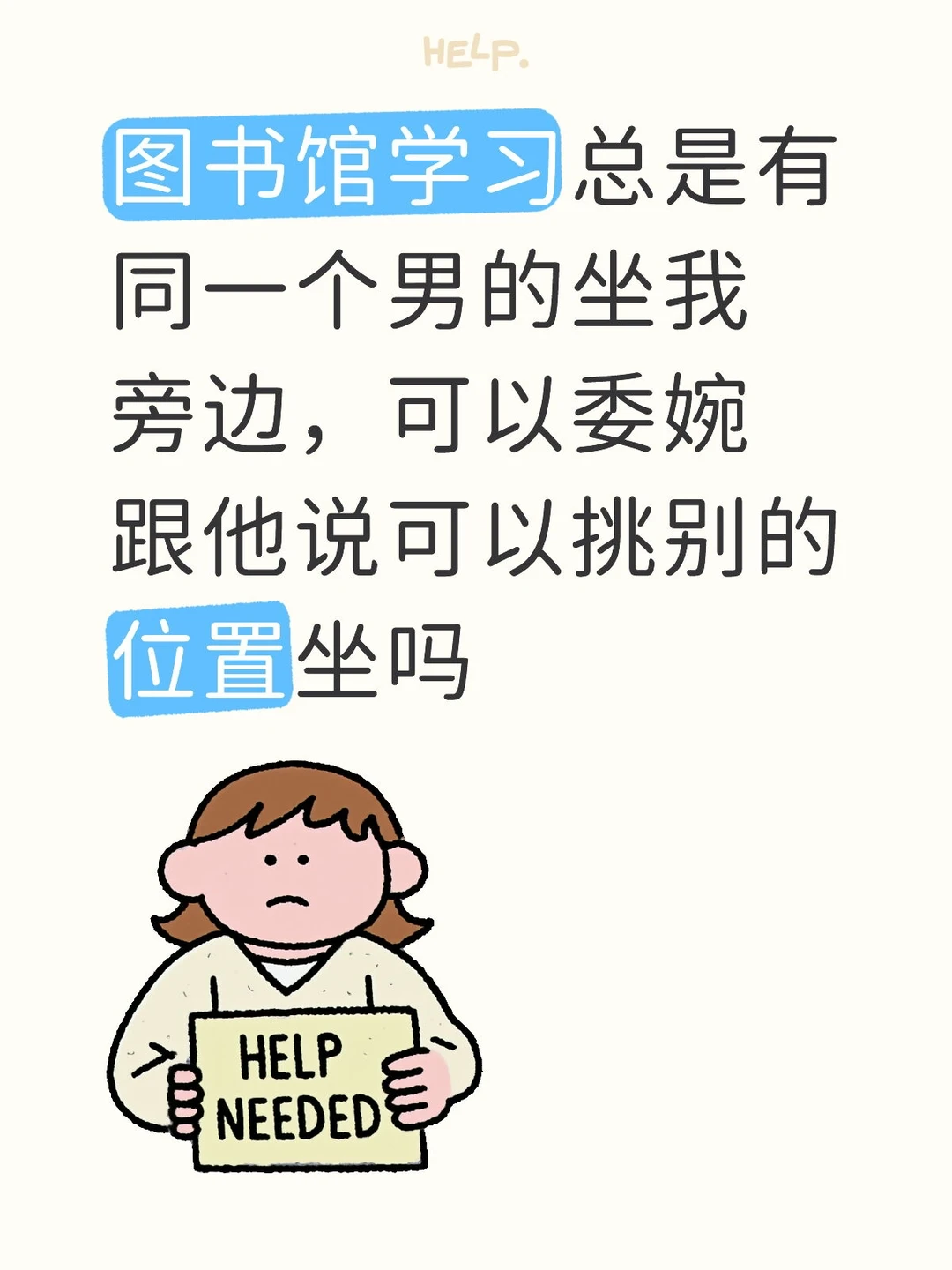 图书馆换了三次位置都有同一个男的坐我旁边