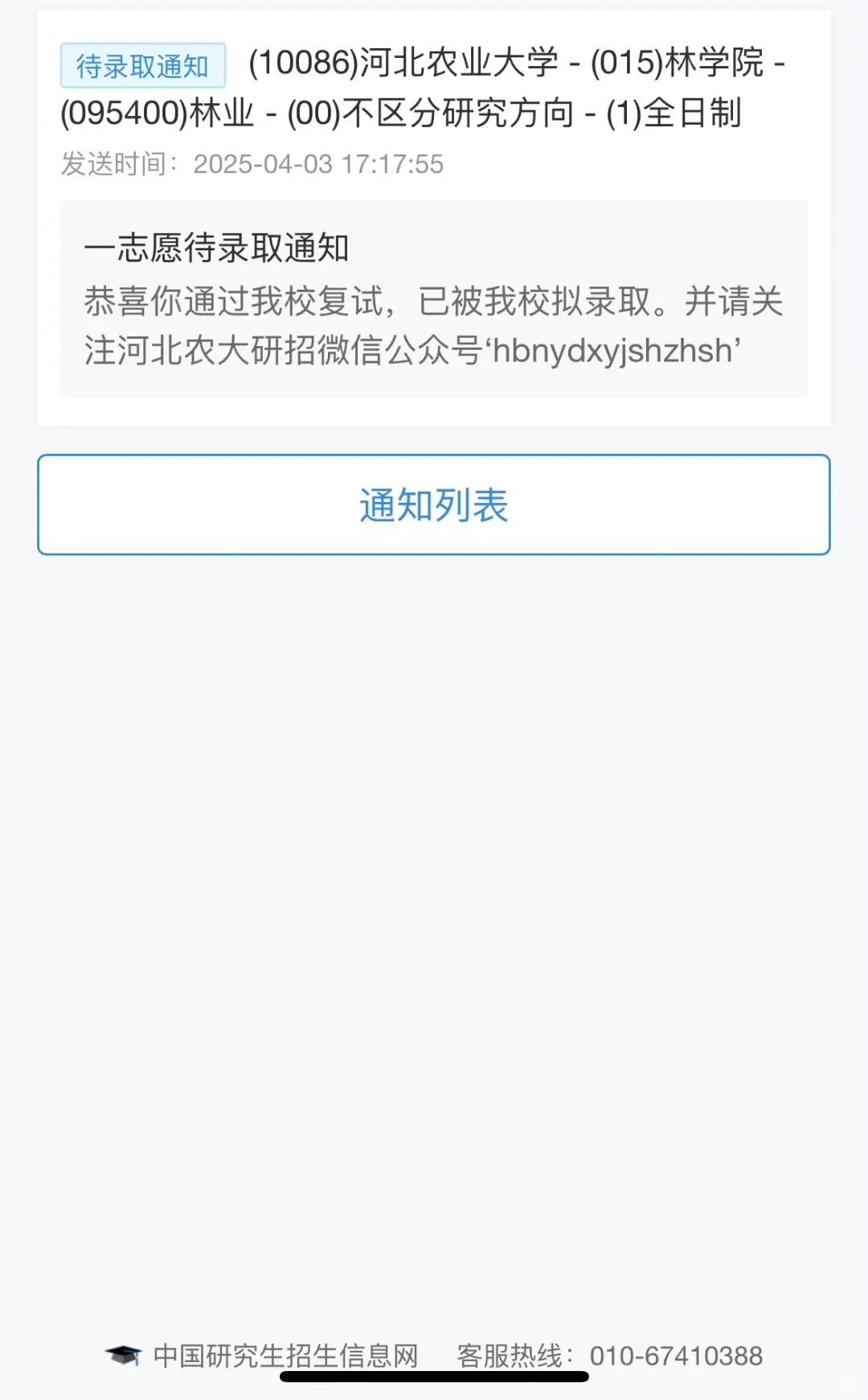 河北农业大学林业专硕2025上岸经验