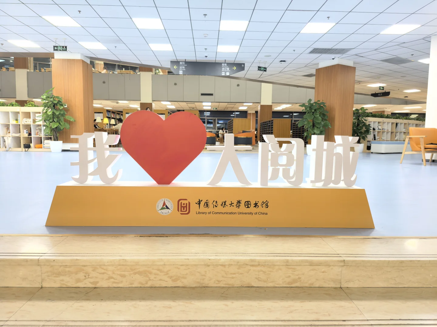 来看看中传图书馆是怎么整活的