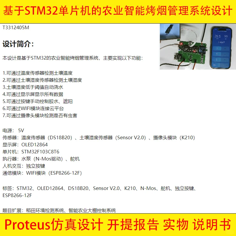 基于STM32单片机农业智能烤烟管理系统设计
