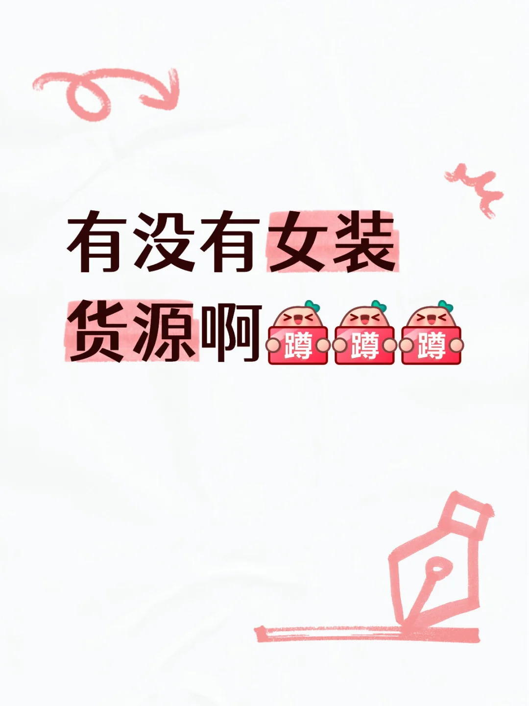 有没有女装货源啊