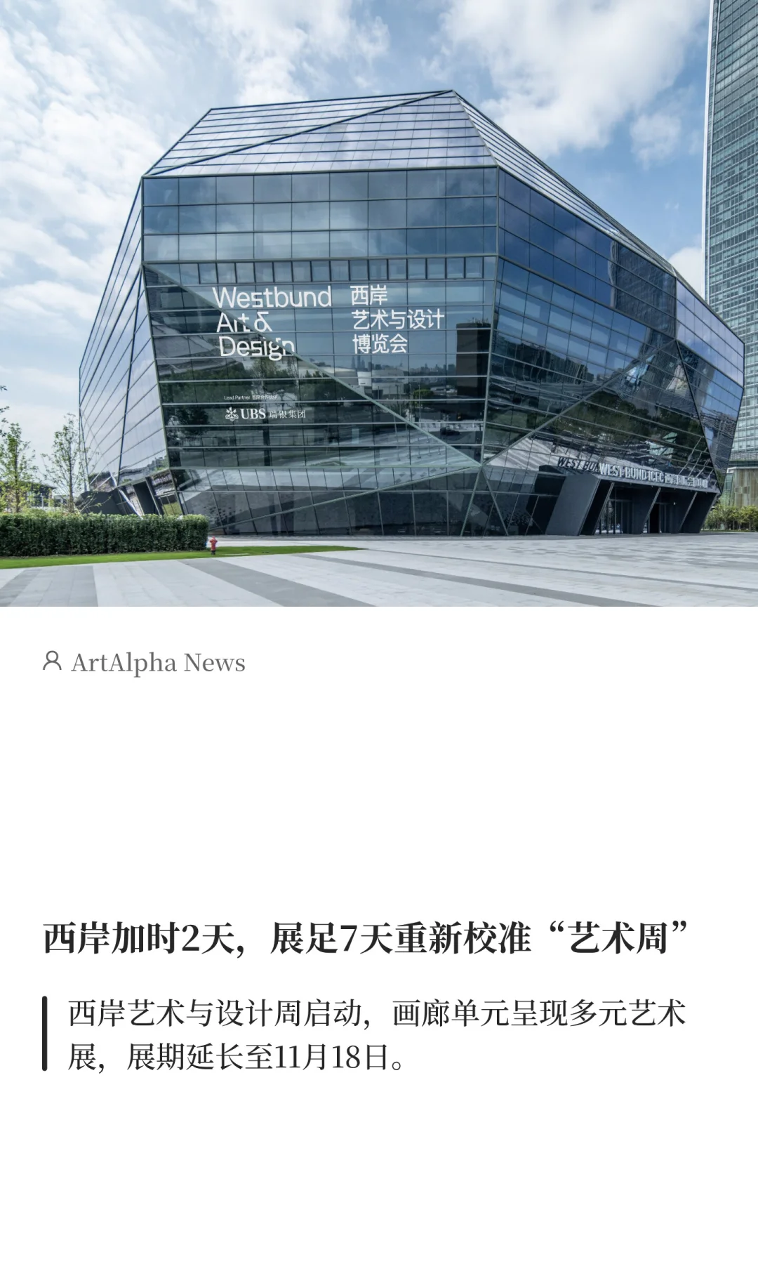 西岸加时2天，展足7天重新校准“艺术周”