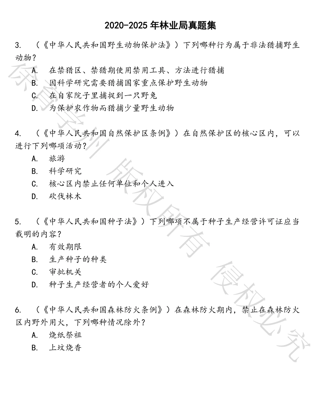 林业局笔试历年真题