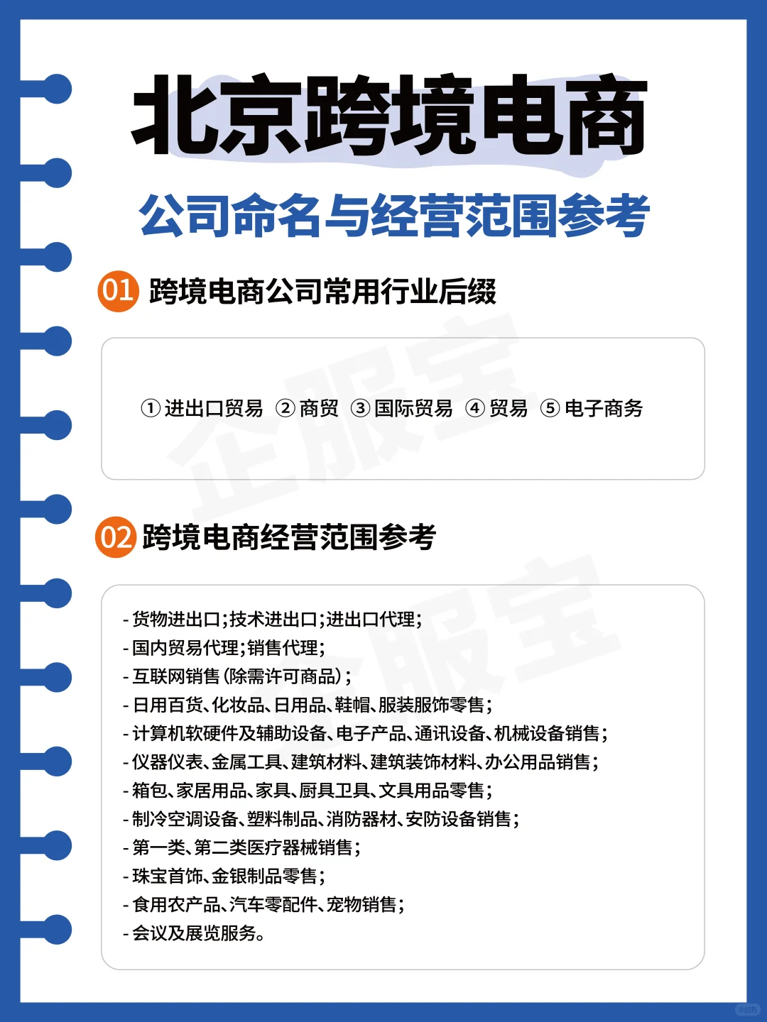 北京跨境电商 公司命名与经营范围参考