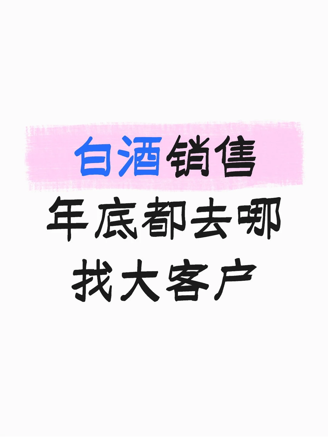 白酒销售年底都去哪找大客户