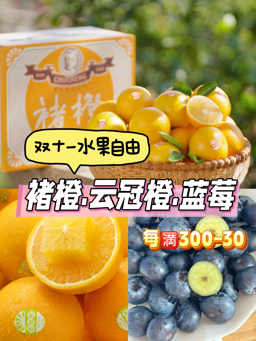 双11实现水果自由！满300立减30！